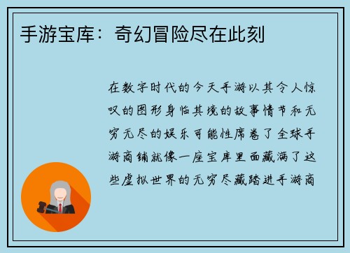 手游宝库:奇幻冒险尽在此刻